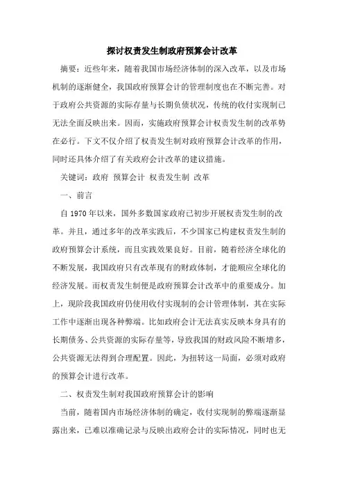 探讨权责发生制政府预算会计改革