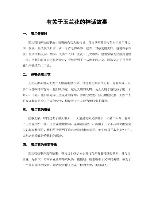 有关于玉兰花的神话故事