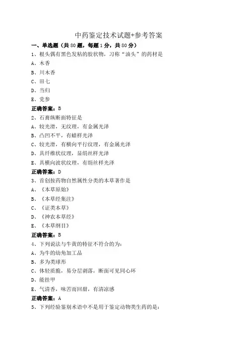 中药鉴定技术试题+参考答案
