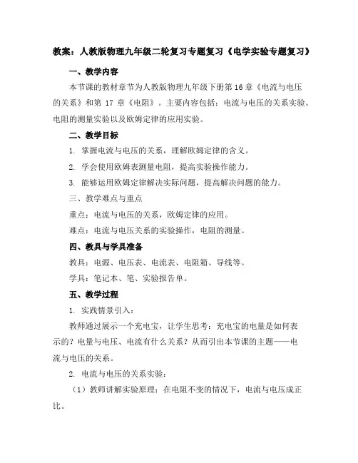 人教版物理九年级二轮复习专题复习《电学实验专题复习》教案