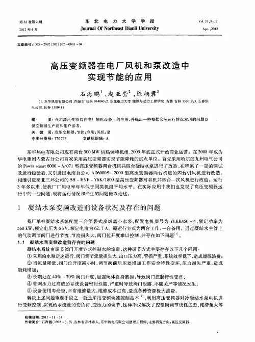 高压变频器在电厂风机和泵改造中实现节能的应用
