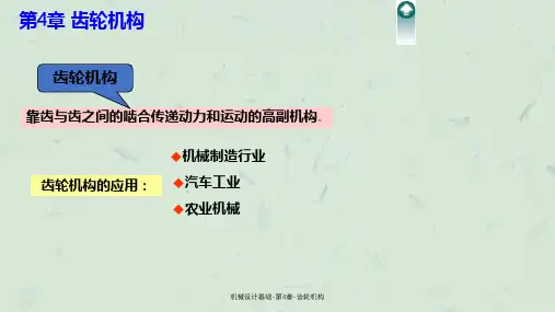 机械设计基础-第4章-齿轮机构课件