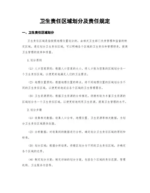 卫生责任区域划分及责任规定