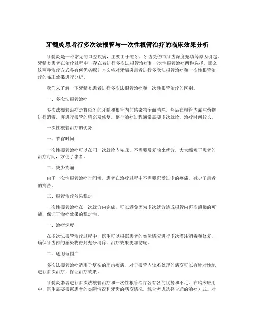 牙髓炎患者行多次法根管与一次性根管治疗的临床效果分析