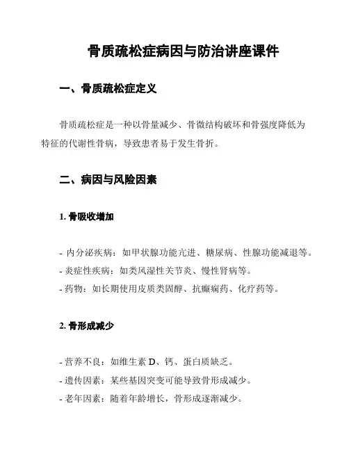 骨质疏松症病因与防治讲座课件
