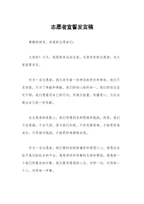 志愿者宣誓发言稿