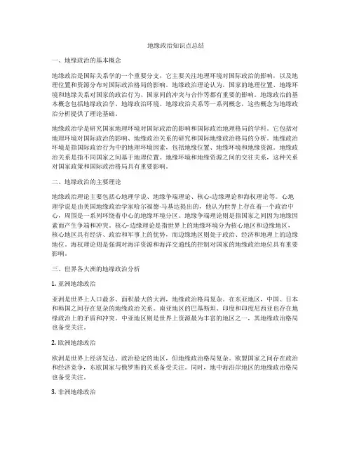 地缘政治知识点总结