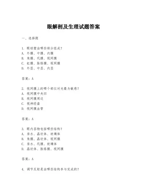 眼解剖及生理试题答案