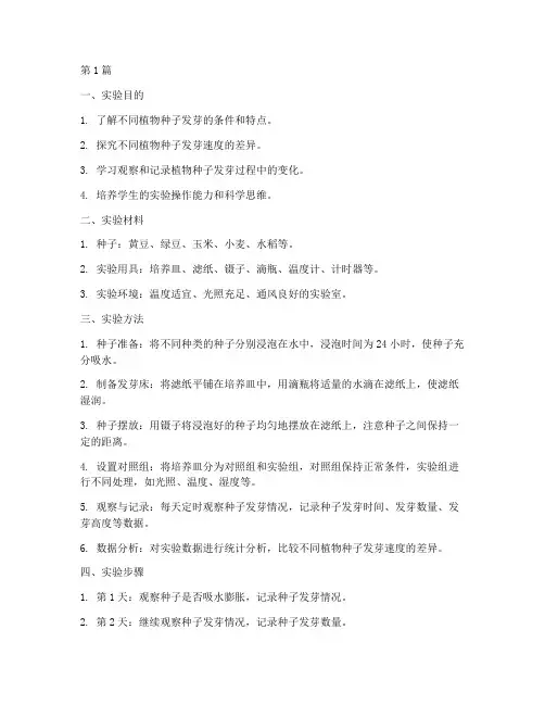 植物发芽对比实验报告(3篇)