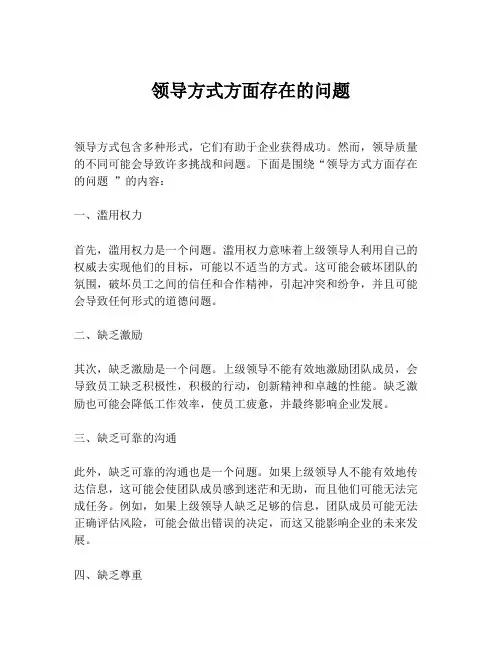 领导方式方面存在的问题