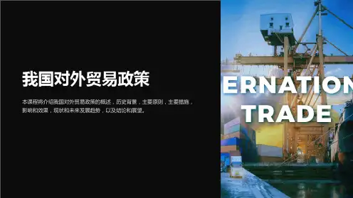 《我国对外贸易政策》课件