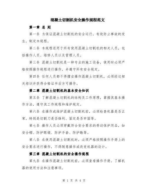 混凝土切割机安全操作规程范文