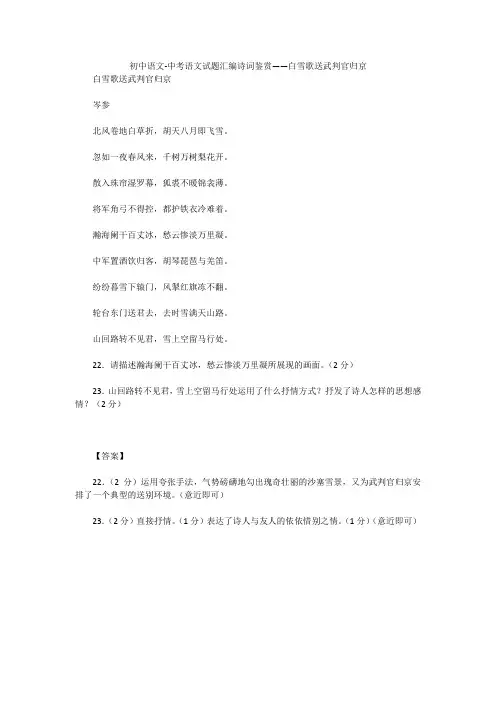 初中语文-中考语文试题汇编诗词鉴赏——白雪歌送武判官归京