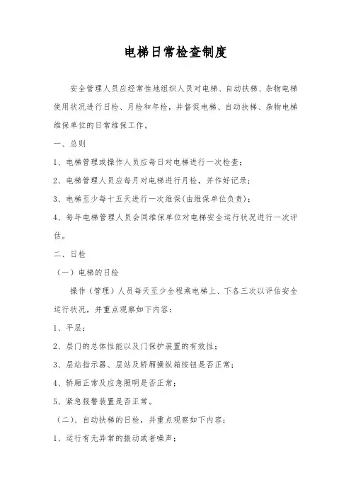 电梯日常检查制度
