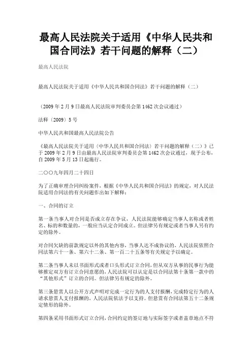 最高人民法院关于适用《中华人民共和国合同法》若干问题的解释(二)