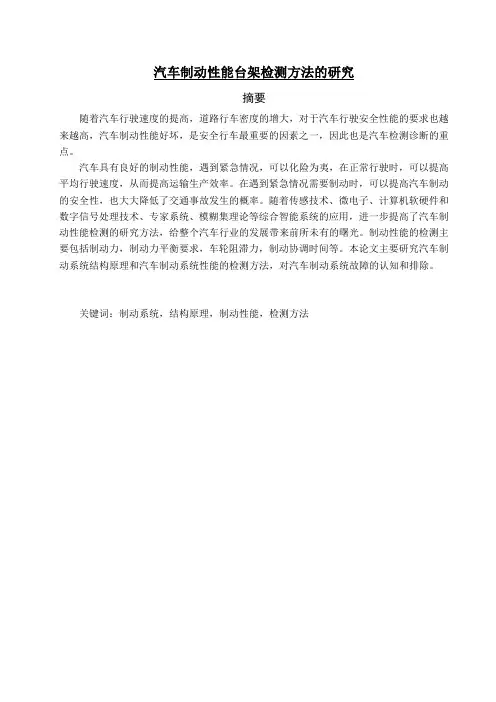 汽车制动性能台架检测方法的研究  汽车专业毕业论文