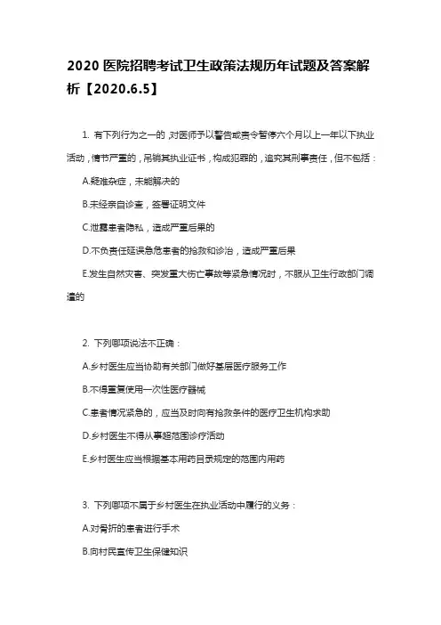 2020医院招聘考试卫生政策法规历年试题及答案解析【2020.6.5】