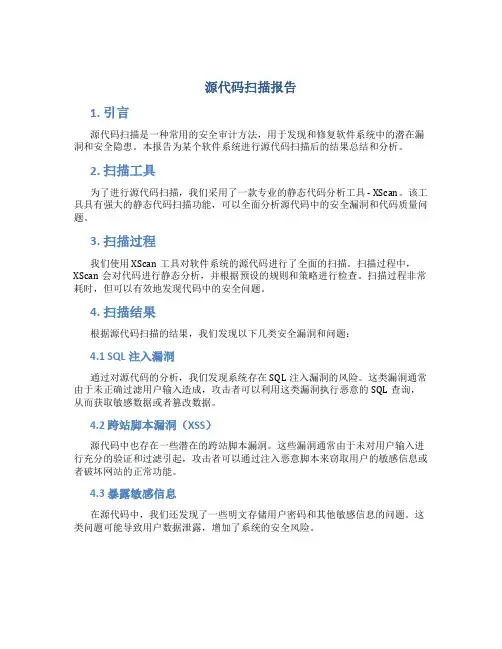 源代码扫描报告