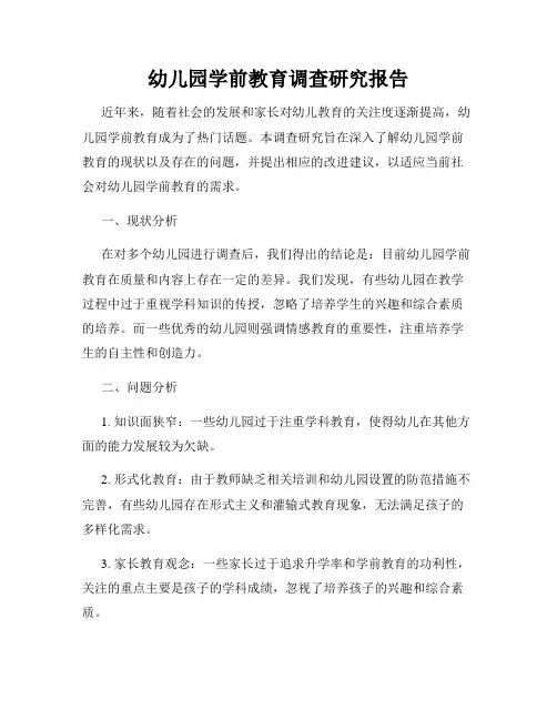 幼儿园学前教育调查研究报告