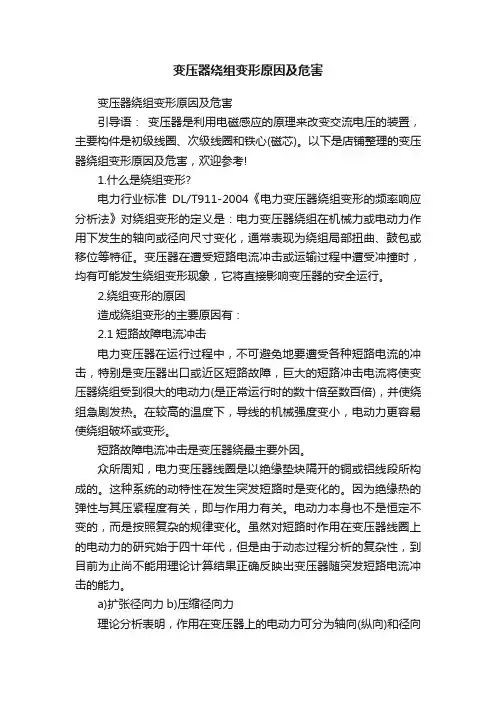 变压器绕组变形原因及危害