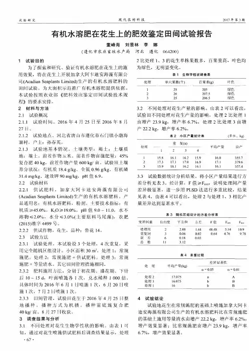 有机水溶肥在花生上的肥效鉴定田间试验报告