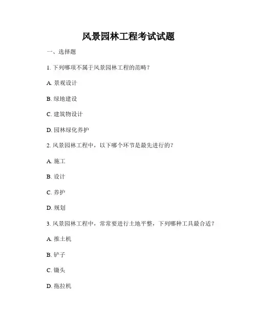 风景园林工程考试试题