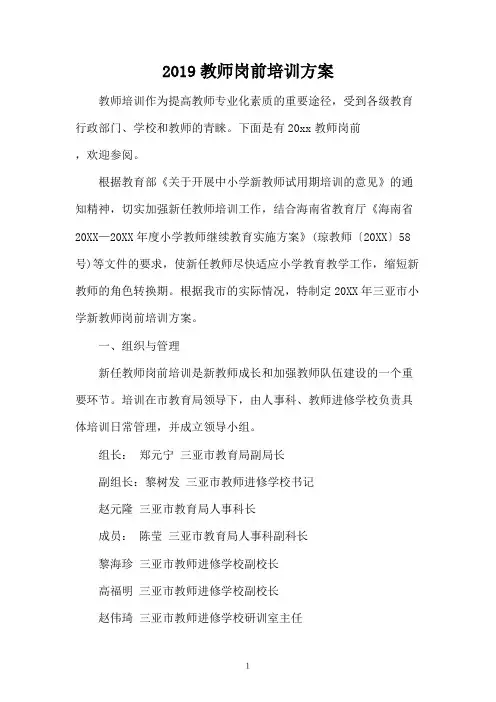 2019教师岗前培训方案