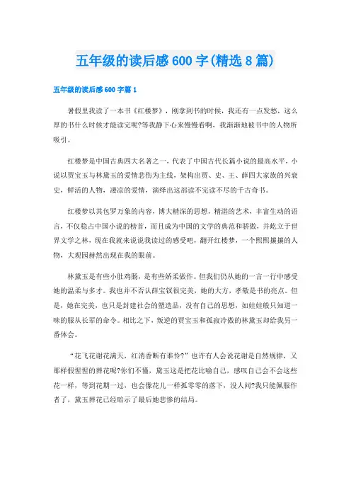 五年级的读后感600字(精选8篇)