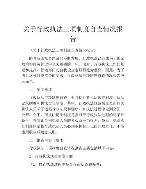 关于行政执法三项制度自查情况报告
