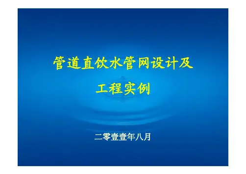 管道直饮水工程设计计算