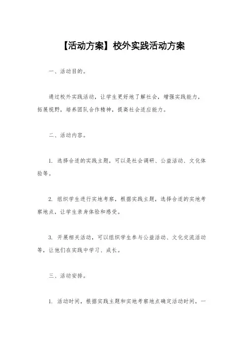 【活动方案】校外实践活动方案