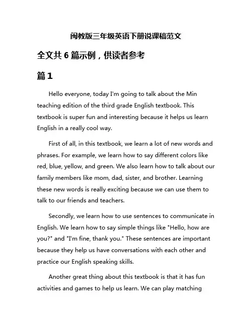 闽教版三年级英语下册说课稿范文