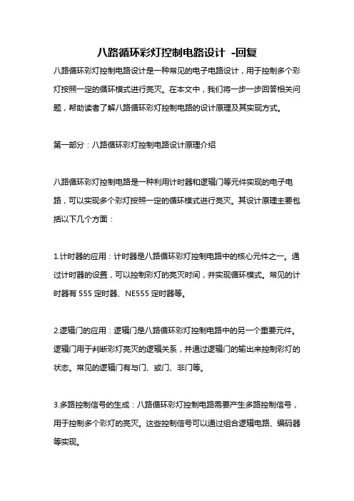 八路循环彩灯控制电路设计 -回复