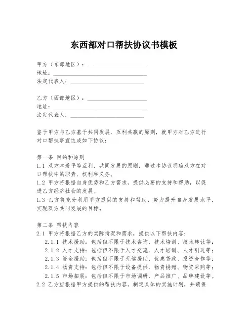 东西部对口帮扶协议书模板