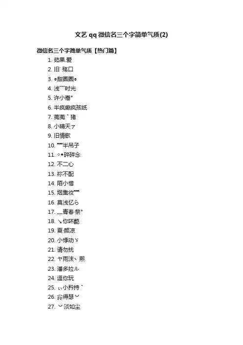 文艺qq微信名三个字简单气质（2）