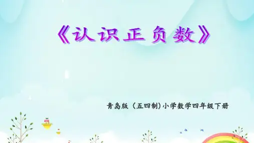 青岛版(五四学制)四年级下册数学《认识负数》(课件)