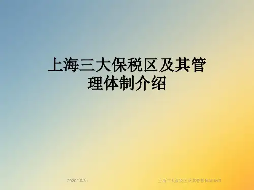 上海三大保税区及其管理体制介绍
