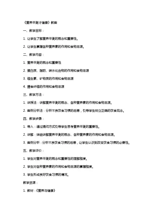 《营养平衡才健康》教案