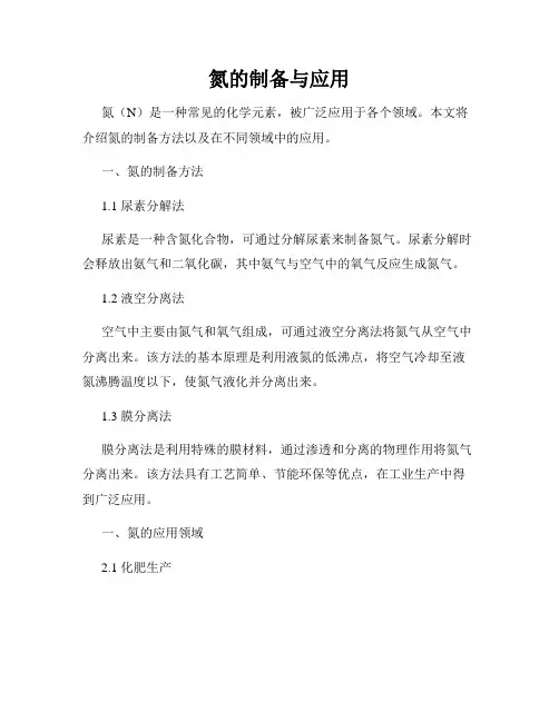 氮的制备与应用