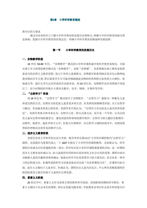 小学科学教育,讲义 第二章