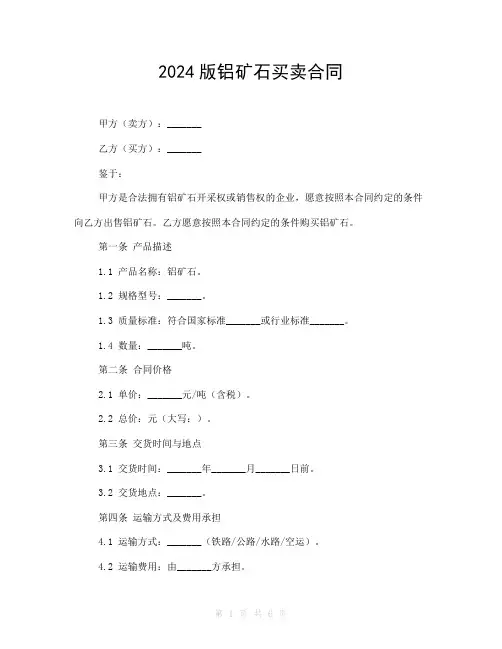 2024版铝矿石买卖合同