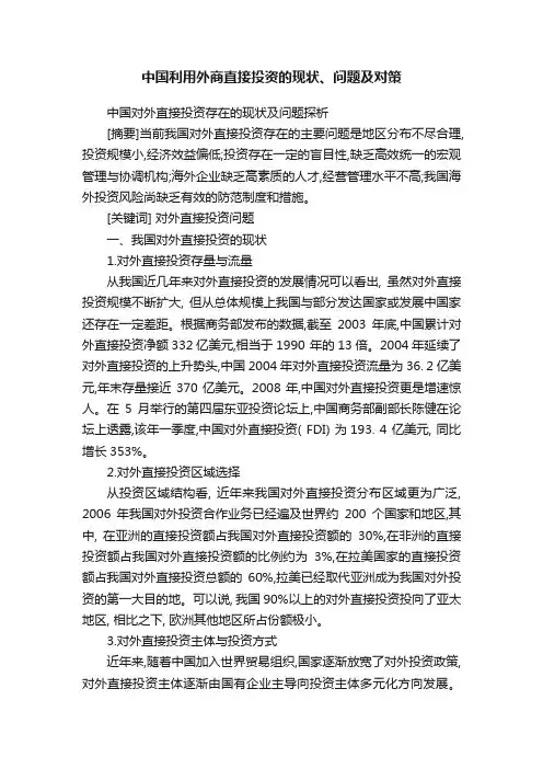 中国利用外商直接投资的现状、问题及对策