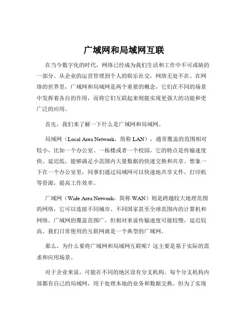 广域网和局域网互联