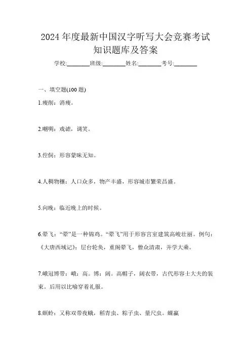 2024年度最新中国汉字听写大会竞赛考试知识题库及答案