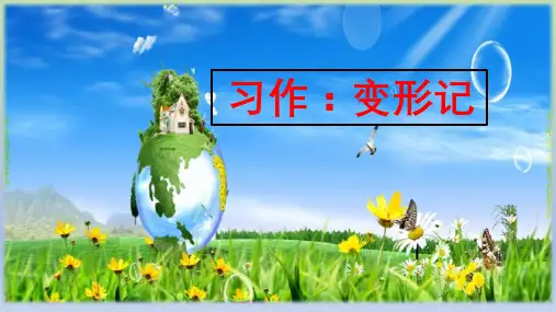 六年级上册习作1变形记课件(共20张PPT)