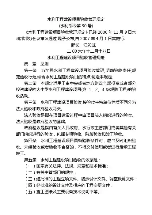 水利工程建设项目验收管理规定(2007水利部30号令)