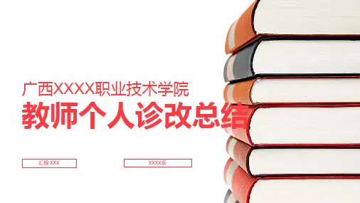 教师个人发展诊改总结汇报样本---提供思路及规范,,切勿全盘照搬