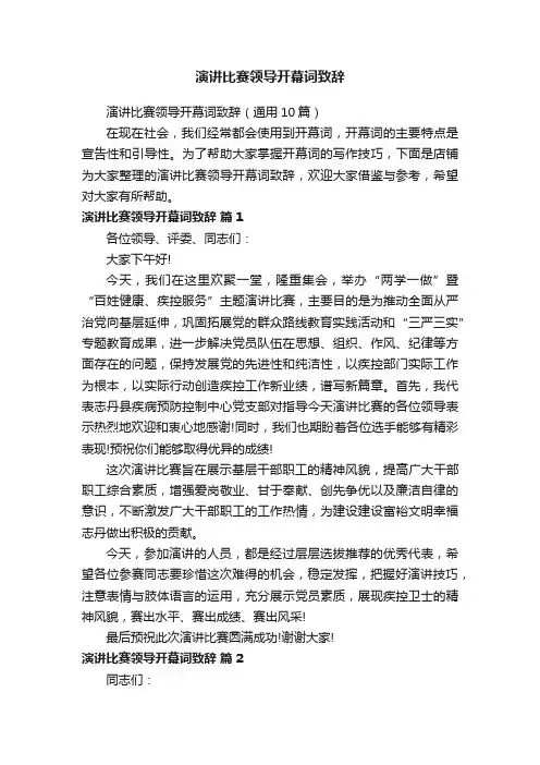 演讲比赛领导开幕词致辞