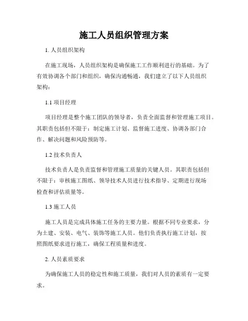 施工人员组织管理方案