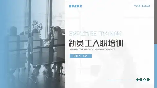员工培训新员工入职培训PPT模板